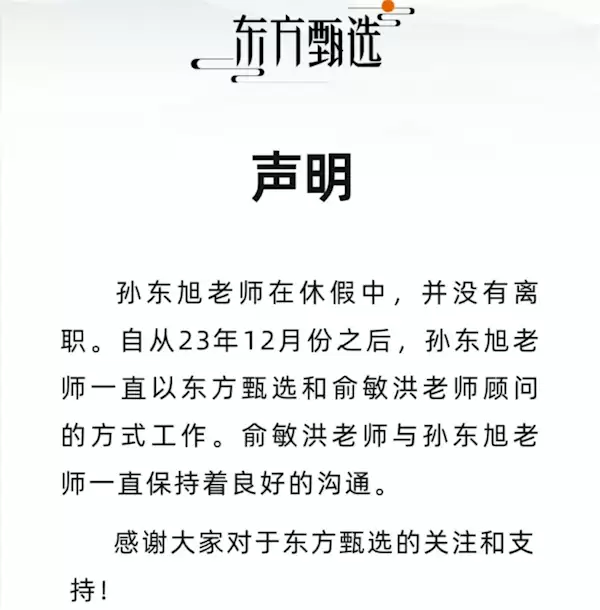 孙东旭确认离职!俞敏洪发文解释