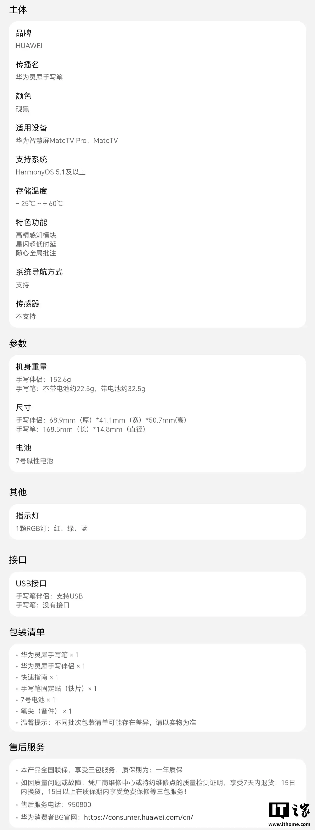 华为智慧屏 MateTV 系列灵犀手写笔参数公布：搭载星闪技术、用7号碱性电池，999元