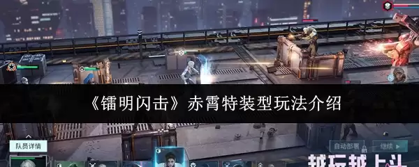 《鸣潮》赤霄特装型玩法介绍