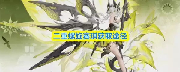 二重螺旋赛缇获取途径