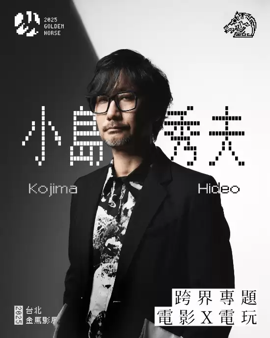 小岛秀夫将赴台出席金马奖并导览电影特展