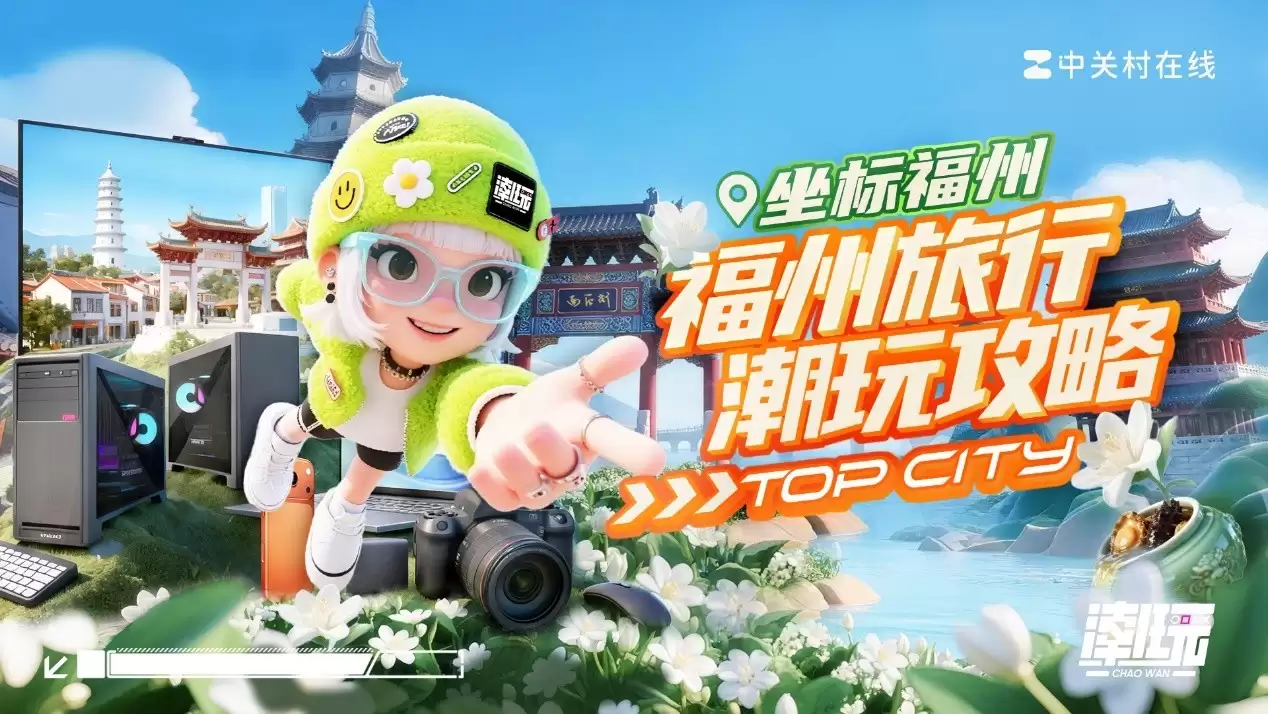 致态邀你打卡2025福州“潮好玩” 黑神话联名+硬核试玩嗨翻周末!