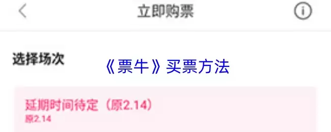 《票牛》买票方法