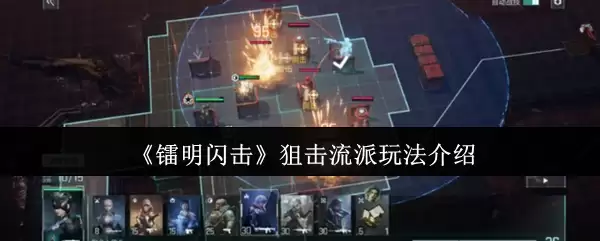 《黎明闪击》狙击流派玩法介绍