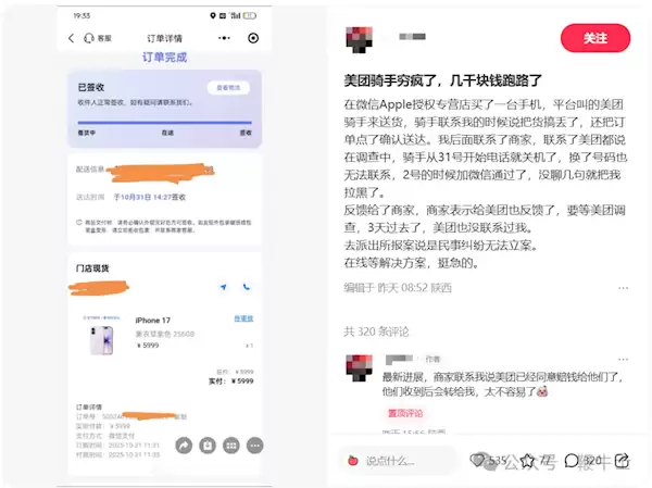 网友花6000元买iPhone 17遭骑手拿货跑路：微信被拉黑 结局来了