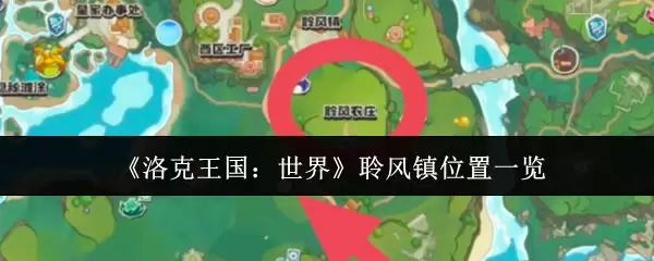 《洛克王国:世界》聆风镇位置一览
