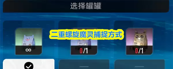 二重螺旋魔灵捕捉方式