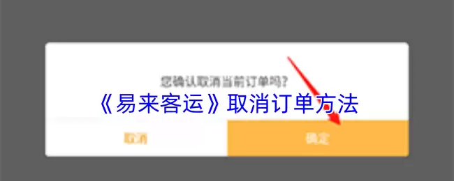 《易来客运》取消订单方法