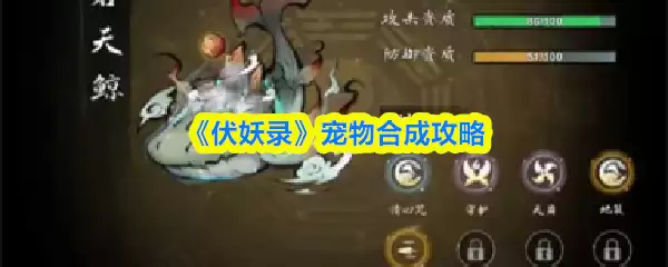 《伏妖录》宠物合成攻略