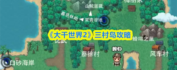 《大千世界2》三村岛攻略