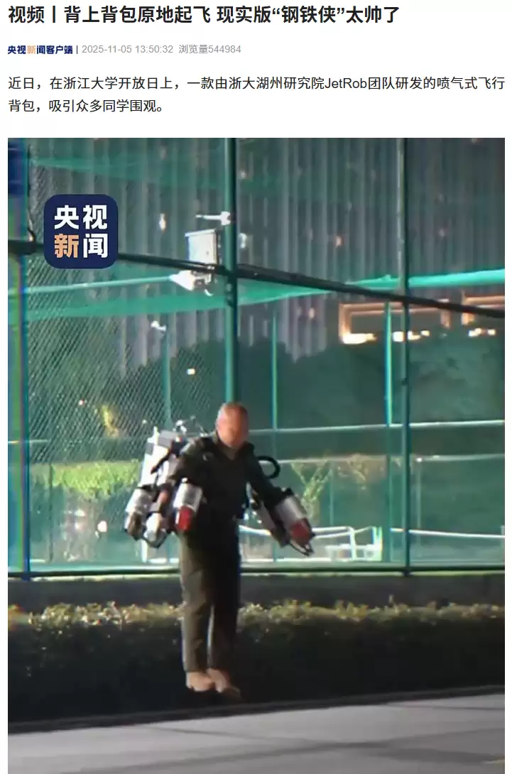 浙大发布国产喷气式飞行背包，实现钢铁侠梦想