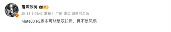 国产最豪华直板机！华为Mate80 RS配备双长焦、双层OLED