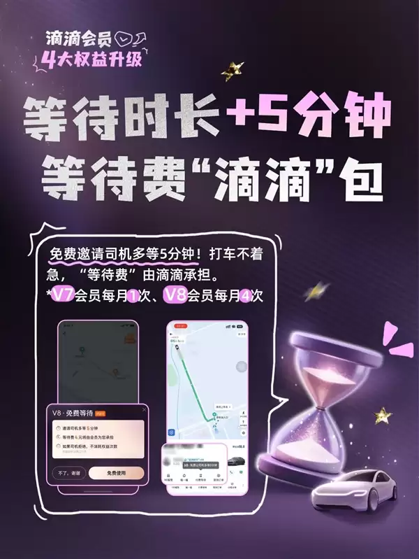 滴滴会员4大升级:V7、V8打不着车可免费远程调度