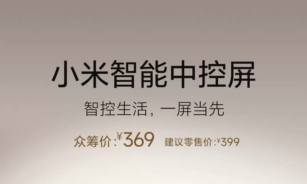 小米智能中控屏新品发布:内置 Mesh 2.0 网关,众筹价 369 元