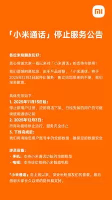 小米通话今年12月3日停止服务，用户数据将全部清除
