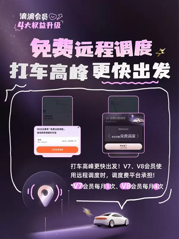 滴滴会员4大升级:V7、V8打不着车可免费远程调度