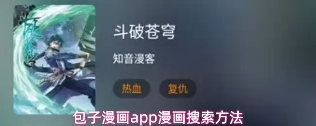 包子漫画app漫画搜索方法