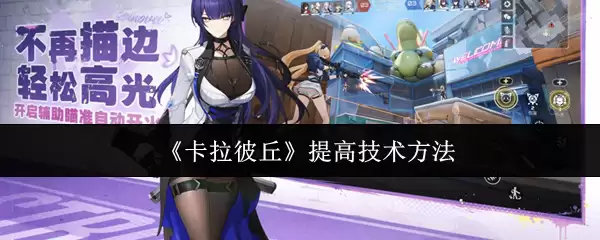 《卡拉彼丘》提高技术方法