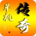 我的传奇我是传奇手游