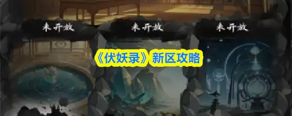 《伏妖录》新区攻略