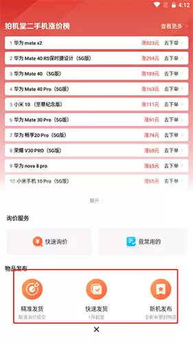 《拍机堂》发布商品方法