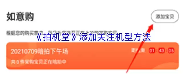 《拍机堂》添加关注机型方法