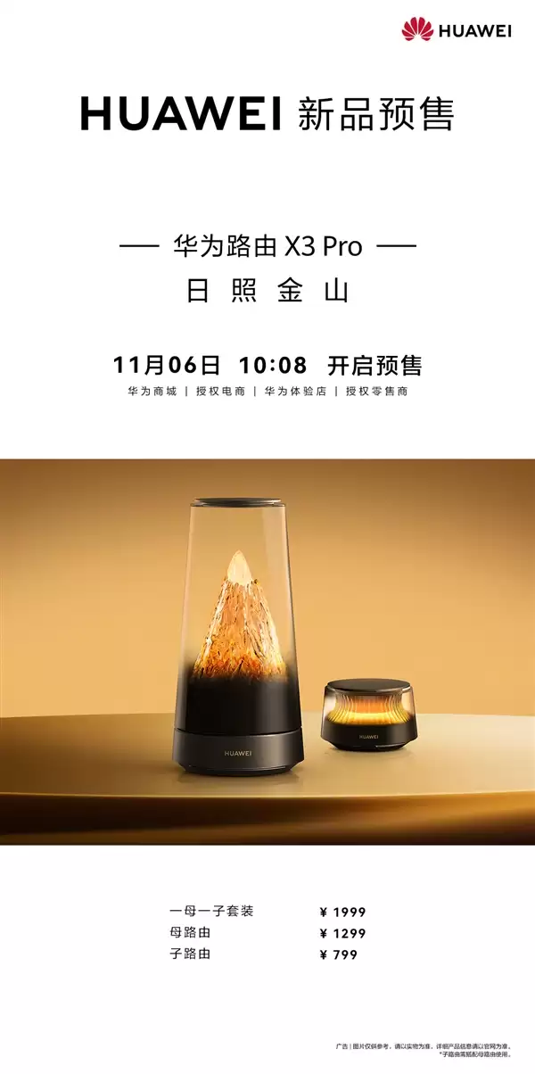 艺术路由日照金山来了!华为路由X3 Pro开启预售:1299元起