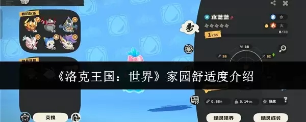 《洛克王国:世界》家园舒适度介绍