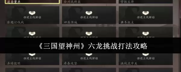 《三国望神州》六龙挑战打法攻略