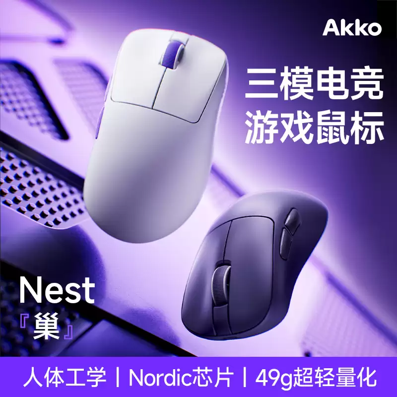 Akko 推出中小手人体工学三模电竞鼠标 Nest：49g 轻量化，PAW3950