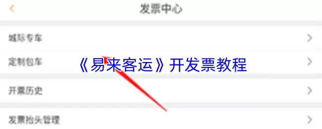 《易来客运费》开发票教程