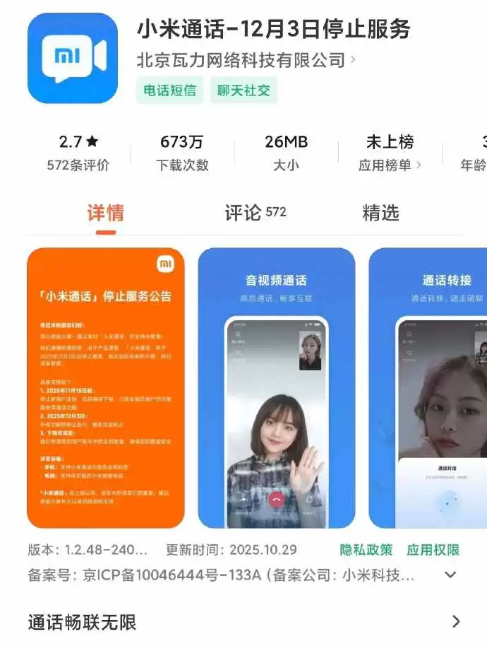 小米通话将于2025年12月3日终止运营