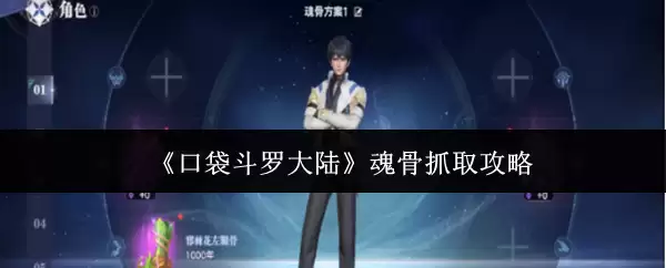 《口袋斗罗大陆》魂骨抓取攻略