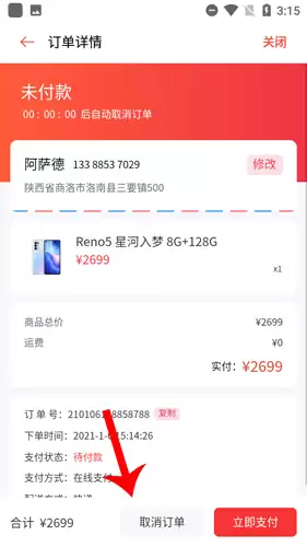 《oppo商城》取消订单方法