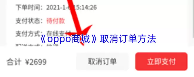 《oppo商城》取消订单方法
