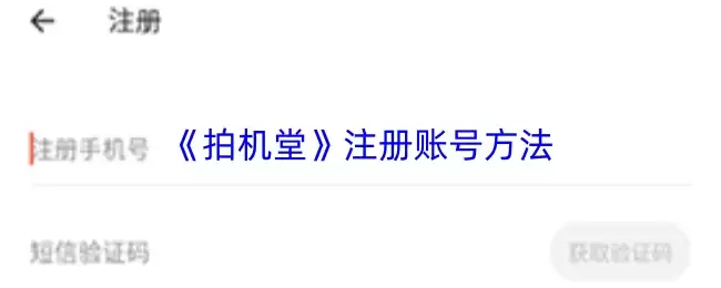 《拍机堂》注册账号方法