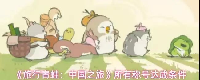 《旅行青蛙：中国之旅》所有称号达成条件