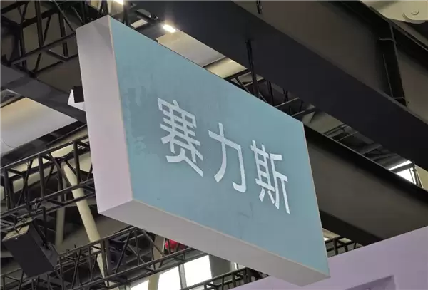 133倍超额认购遇冷！赛力斯港股上市首日破发：一度跌超10%