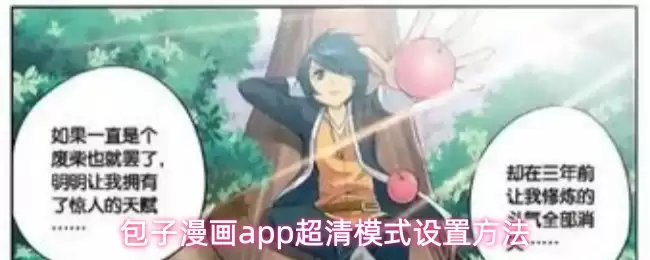 包子漫画app超清模式设置方法