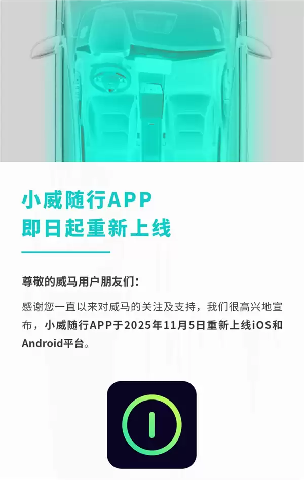 威马汽车重启在即 小威随行APP上线引复出预期