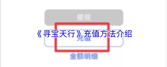 《寻宝天行》充值方法介绍