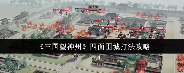 《三国望神州》四面围城打法攻略
