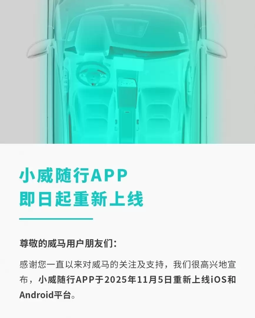 威马汽车重启在即 小威随行APP恢复上线