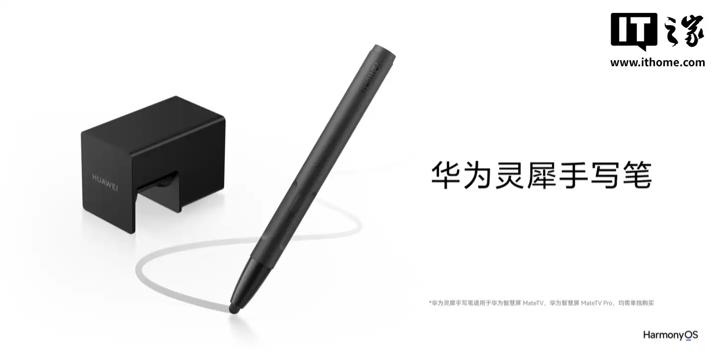 华为智慧屏 MateTV 系列灵犀手写笔参数公布：搭载星闪技术、用7号碱性电池，999元