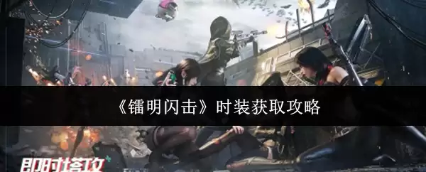 《崩坏：星穹铁道》时装获取攻略