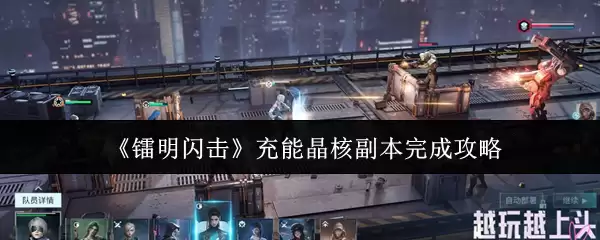 《霓明闪击》充能晶核副本完成攻略