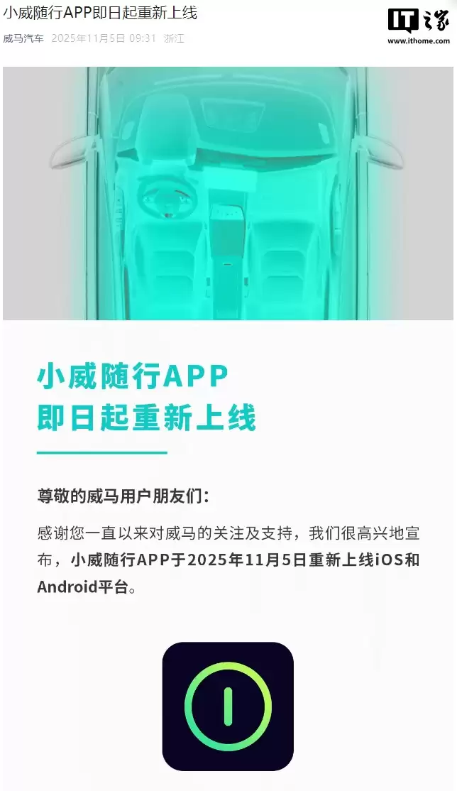威马汽车小威随行 App 重新上线,远程车控等主要功能恢复