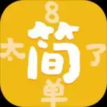 太简单了8游戏