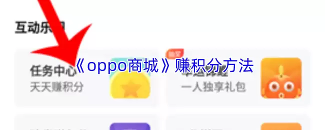 《oppo商城》赚积分方法