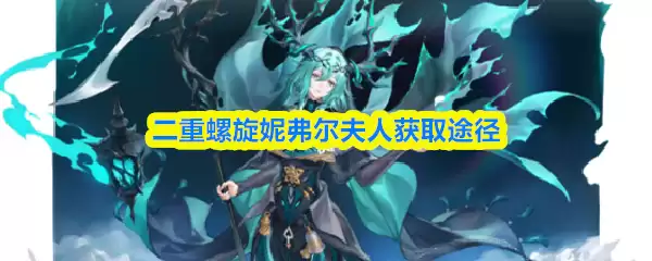 二重螺旋妮菲尔夫人获取途径